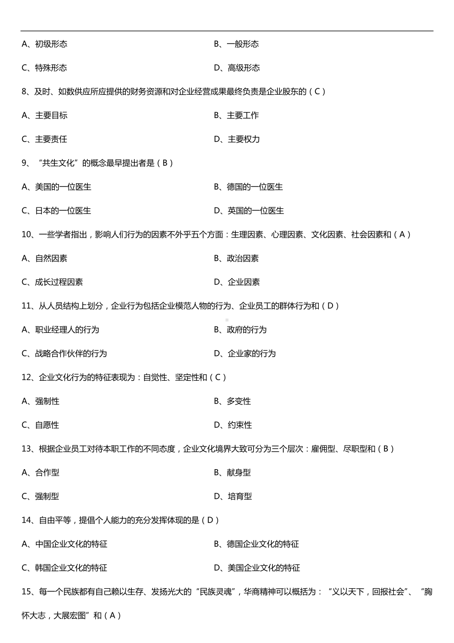 全国2018年4月自考03297企业文化试题及答案.doc_第2页