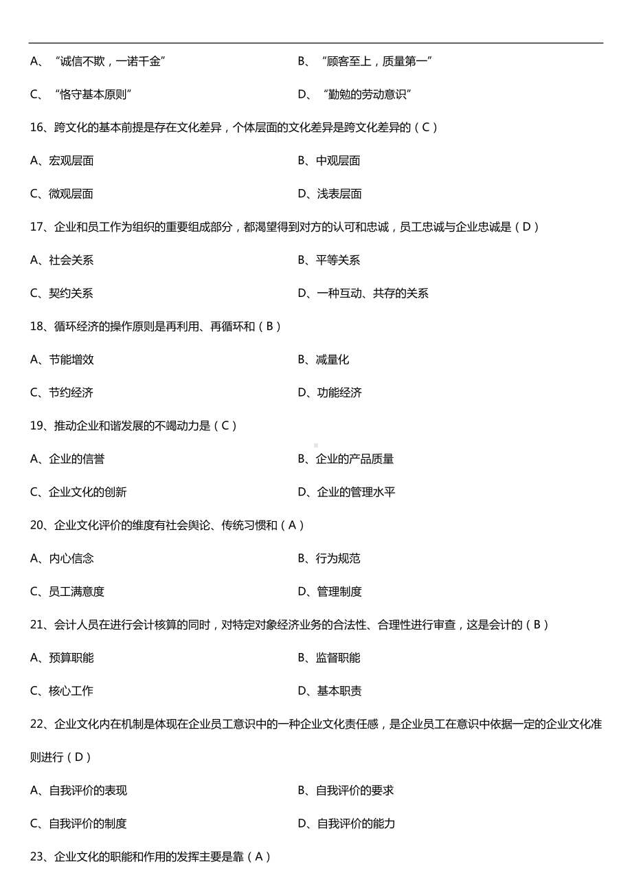 全国2018年4月自考03297企业文化试题及答案.doc_第3页