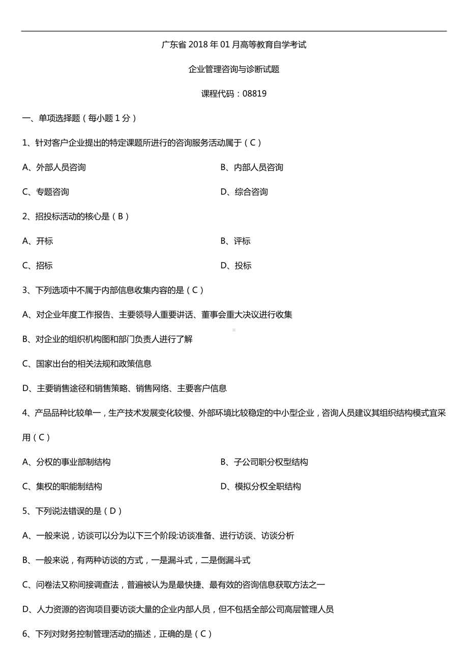 广东2018年01月自考08819企业管理咨询与诊断试题及答案.doc_第1页