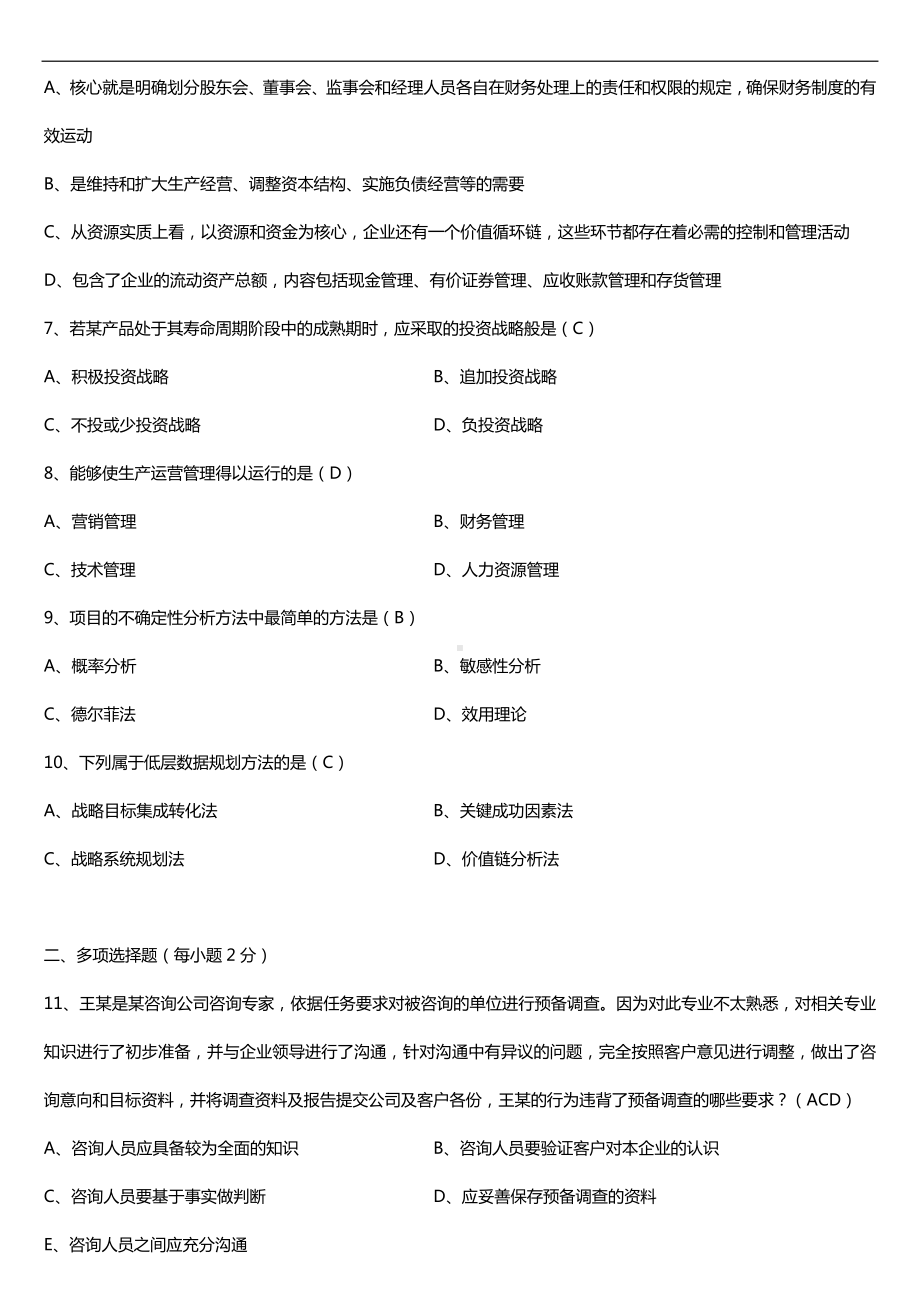 广东2018年01月自考08819企业管理咨询与诊断试题及答案.doc_第2页