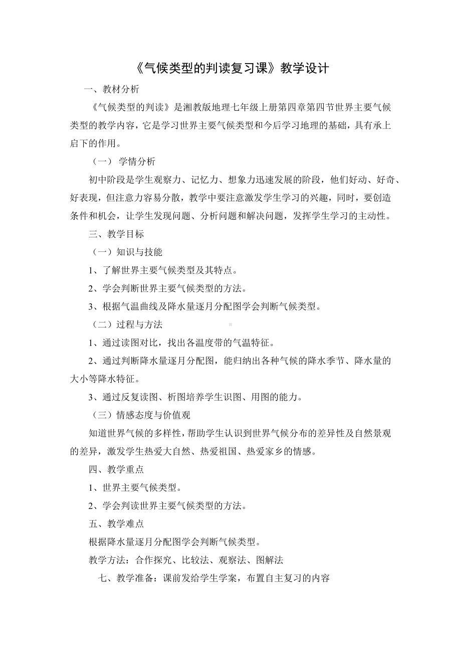 《气候类型的判读复习课》教学设计参考模板范本.doc_第1页