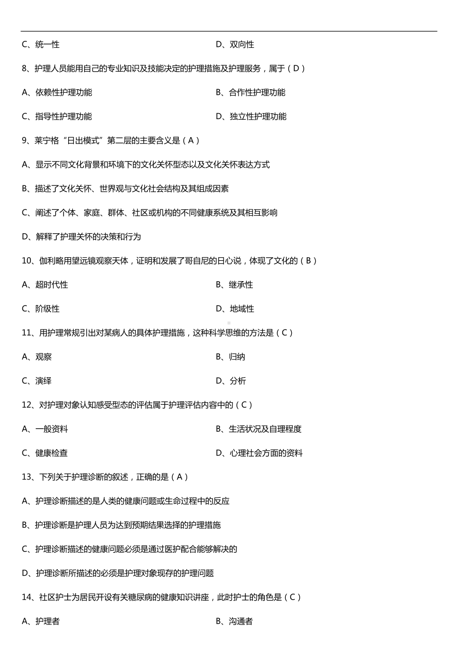 全国2018年4月自考03201护理学导论试题及答案.doc_第2页