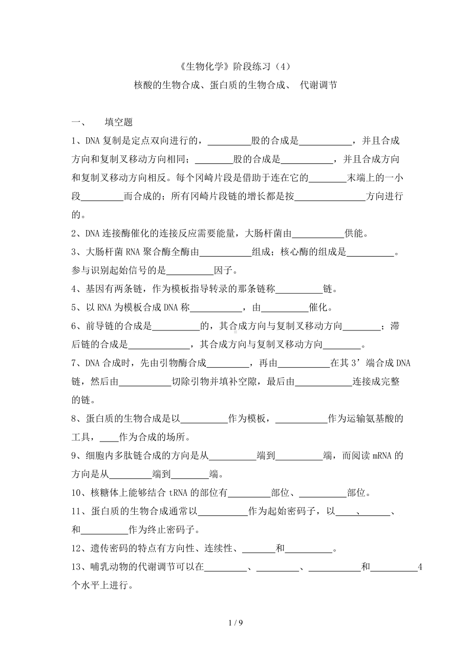 《生物化学》阶段练习（4）参考模板范本.doc_第1页