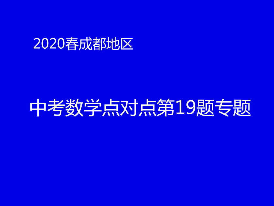 2020年四川省成都地区中考数学点对点第19题专题ppt课件(共42张PPT).pptx_第1页