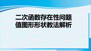 2023年中考数学专项复习ppt课件 《二次函数存在性问题解析》 .pptx