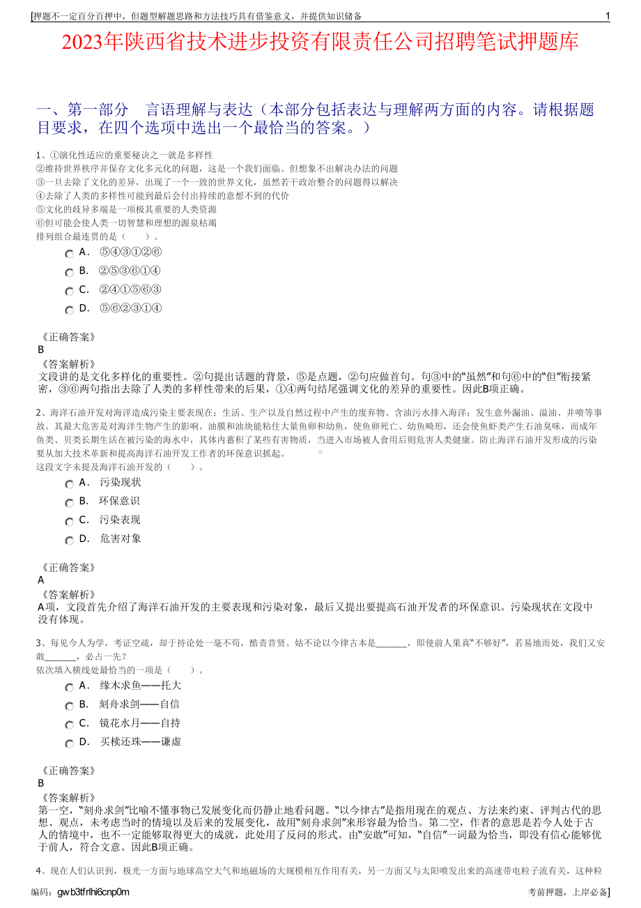 2023年陕西省技术进步投资有限责任公司招聘笔试押题库.pdf_第1页