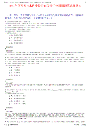 2023年陕西省技术进步投资有限责任公司招聘笔试押题库.pdf