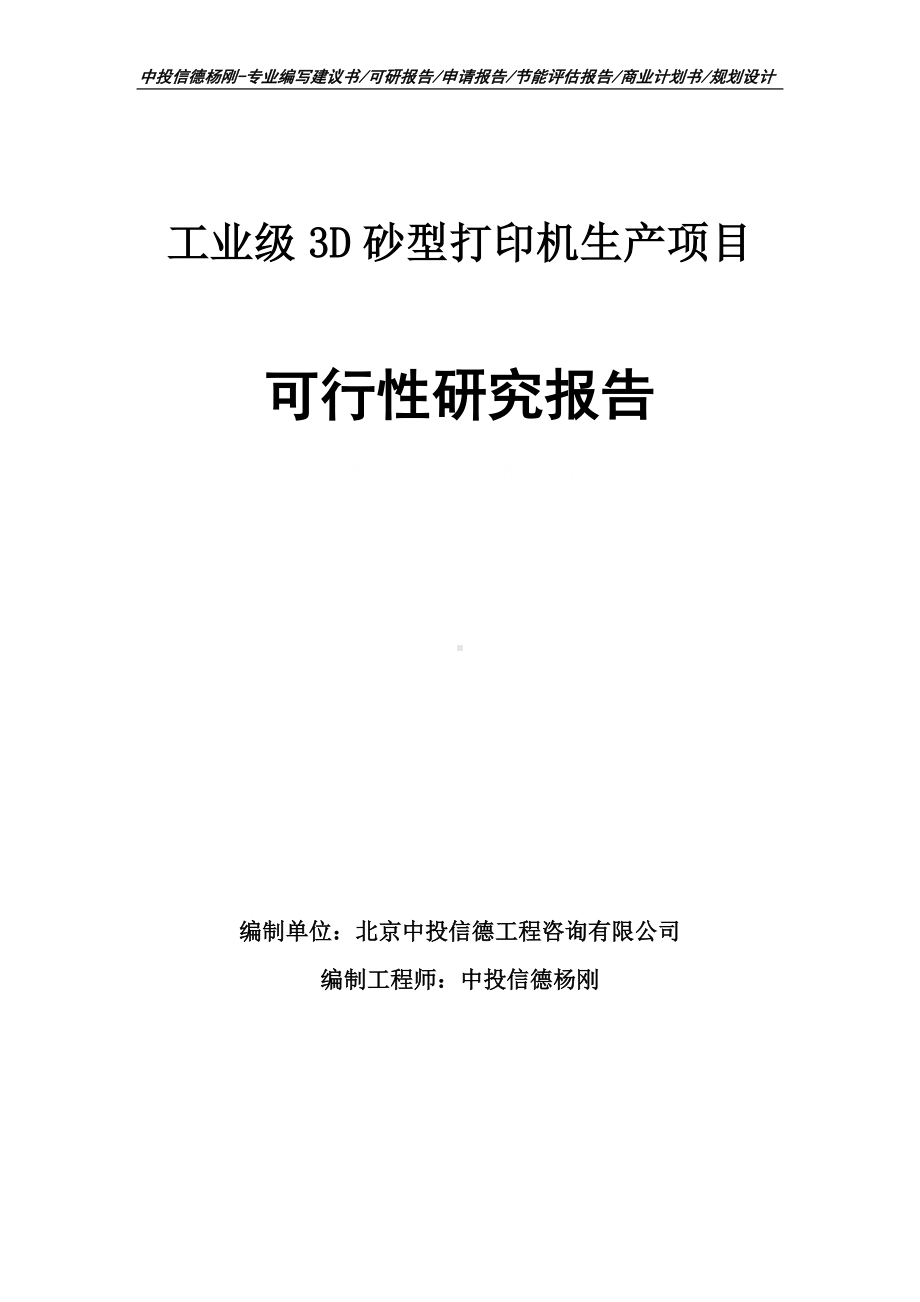 工业级3D砂型打印机生产项目可行性研究报告申请备案.doc_第1页