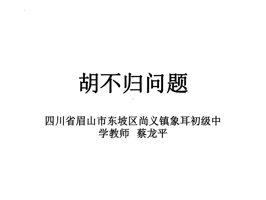 2022年中考数学专题复习：胡不归问题 ppt课件.pptx_第1页