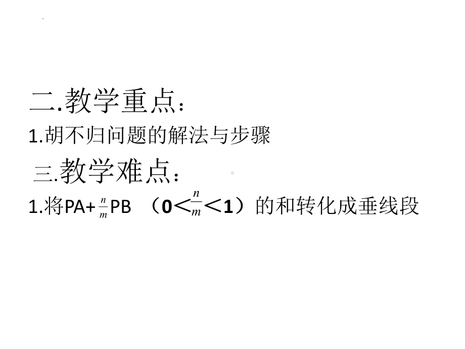 2022年中考数学专题复习：胡不归问题 ppt课件.pptx_第3页