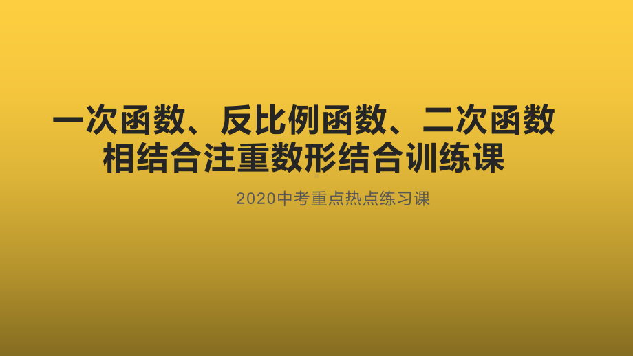 2019-2020学年九年级中考复习ppt课件：一次函数、反比例函数、二次函数结合综合填空题(共21张PPT).pptx_第1页