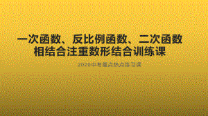 2019-2020学年九年级中考复习ppt课件：一次函数、反比例函数、二次函数结合综合填空题(共21张PPT).pptx