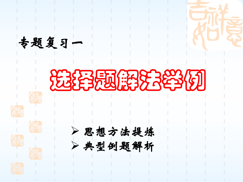 2020年中考数学复习二轮专题复习ppt课件：选择题解法指导（共18张PPT）.ppt_第1页