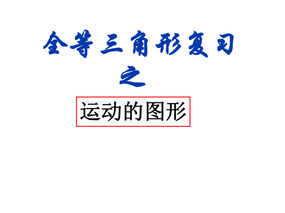 2020年九年级中考数学复习ppt课件：全等三角形之运动的图形(共15张PPT).ppt_第1页