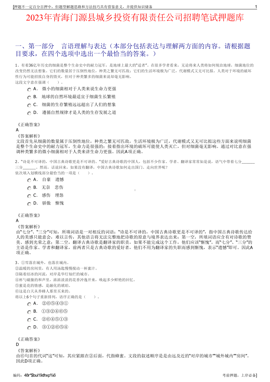 2023年青海门源县城乡投资有限责任公司招聘笔试押题库.pdf_第1页