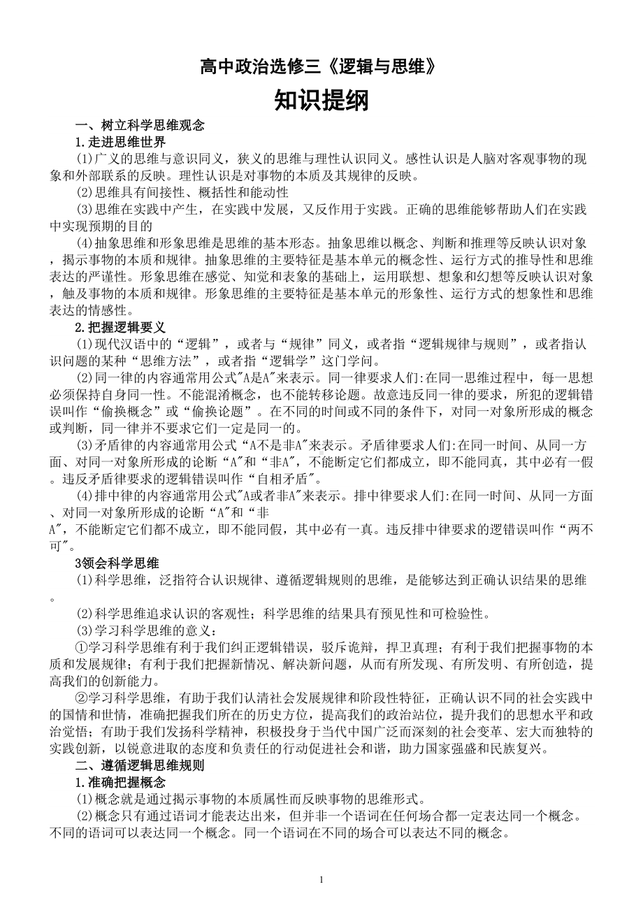 高中政治新教材选修三《逻辑与思维》知识点整理（2023春）.doc_第1页