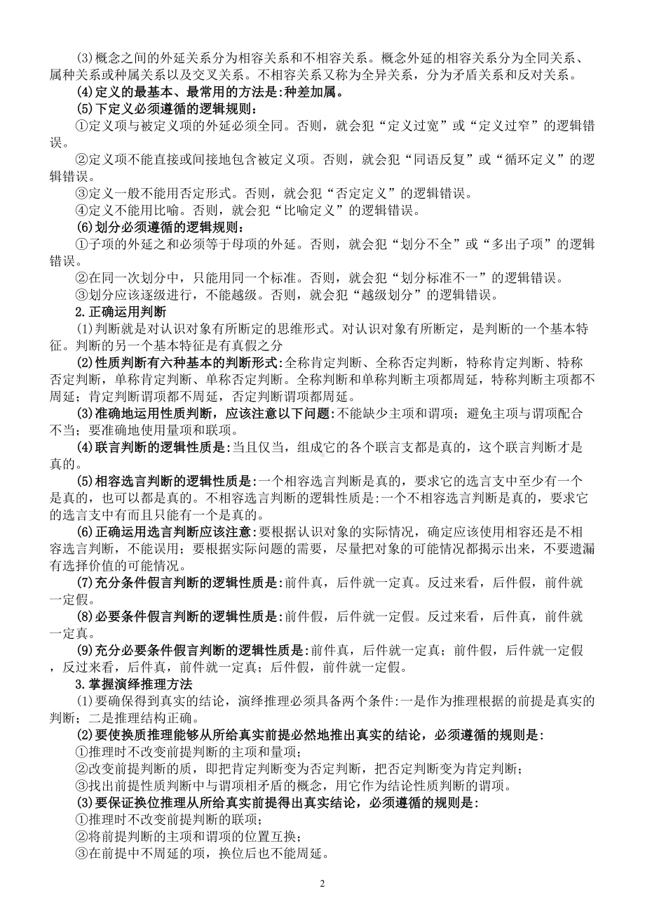 高中政治新教材选修三《逻辑与思维》知识点整理（2023春）.doc_第2页