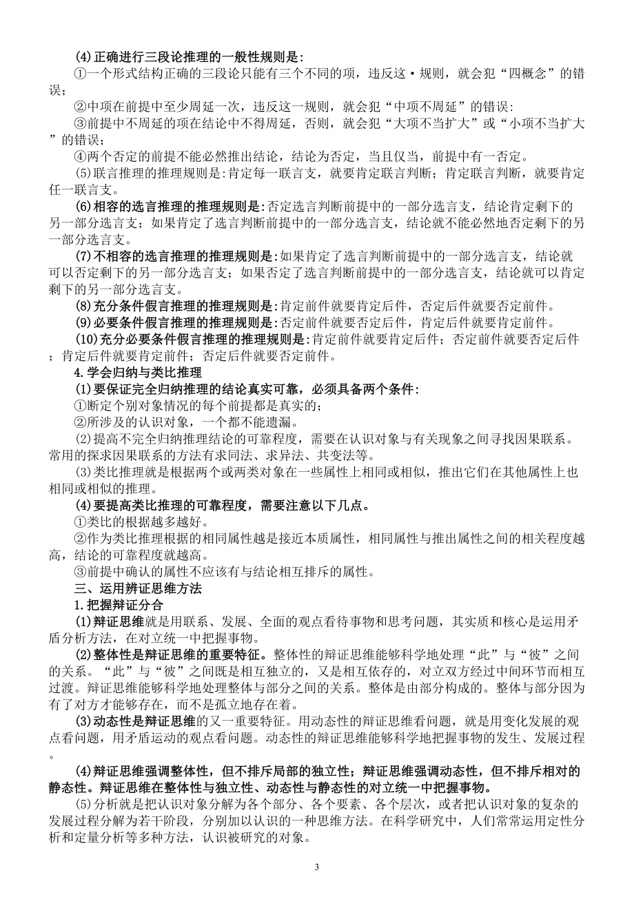 高中政治新教材选修三《逻辑与思维》知识点整理（2023春）.doc_第3页