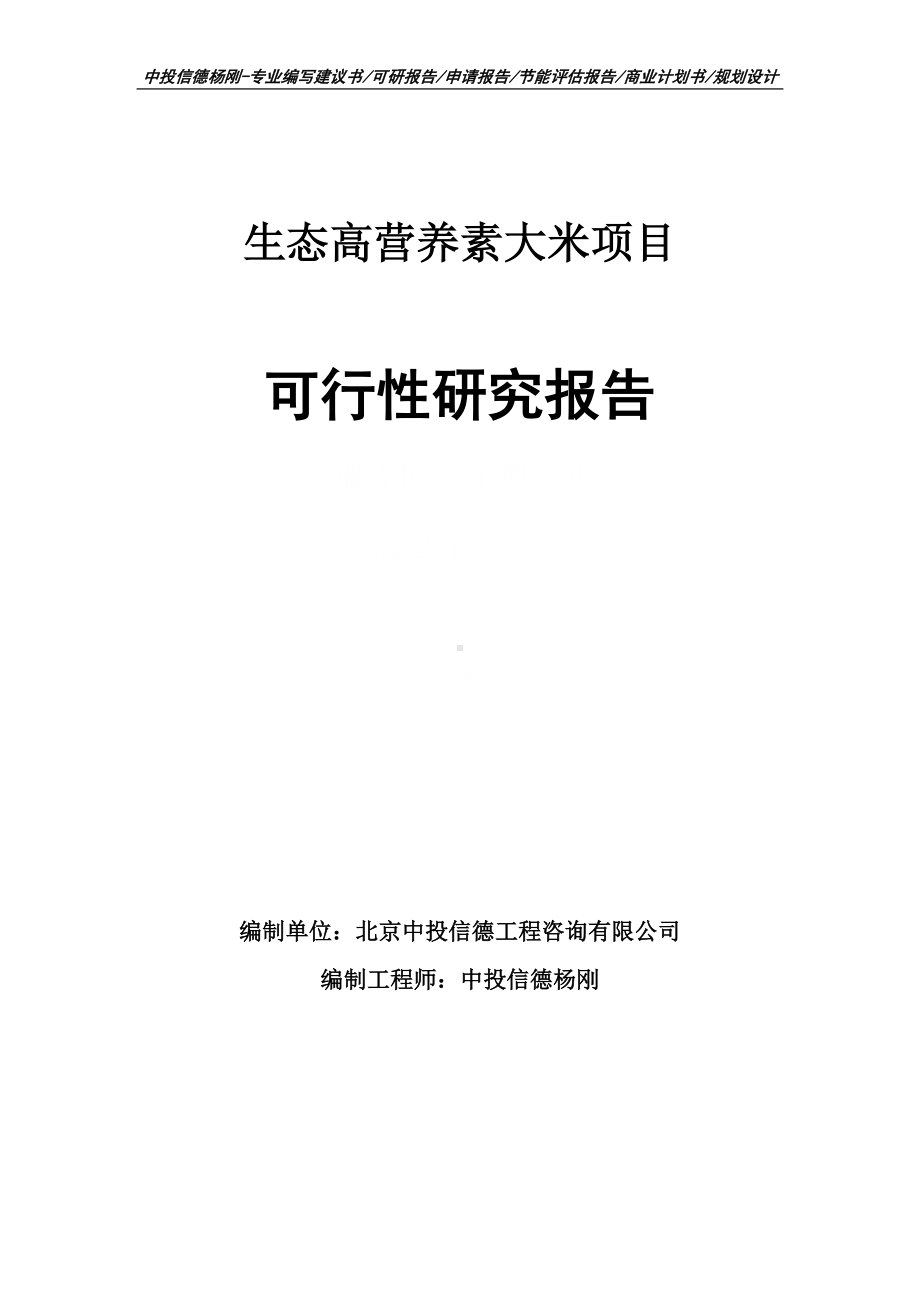 生态高营养素大米项目可行性研究报告建议书.doc_第1页