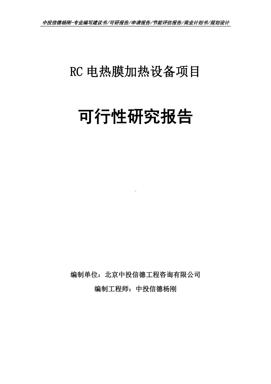 RC电热膜加热设备可行性研究报告申请备案.doc_第1页