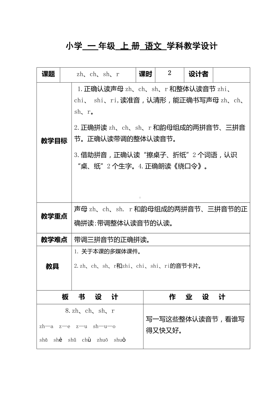 部编版一年级语文上册8　zh　ch　sh　r教案.docx_第1页