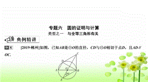 2020年中考数学二轮复习 专题6　圆的证明与计算ppt课件(共68张PPT).pptx