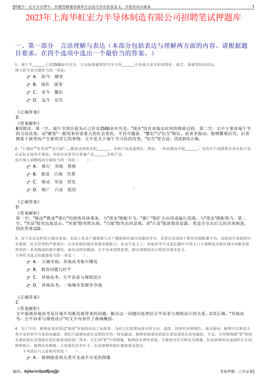 2023年上海华虹宏力半导体制造有限公司招聘笔试押题库.pdf_第1页