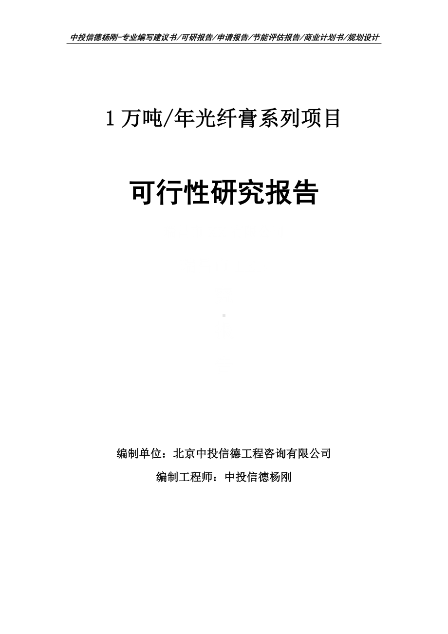 1万吨年光纤膏系列项目可行性研究报告申请立项.doc_第1页