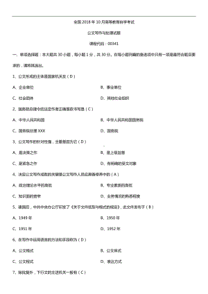 全国2018年10月自考00341公文写作与处理试题及答案.doc