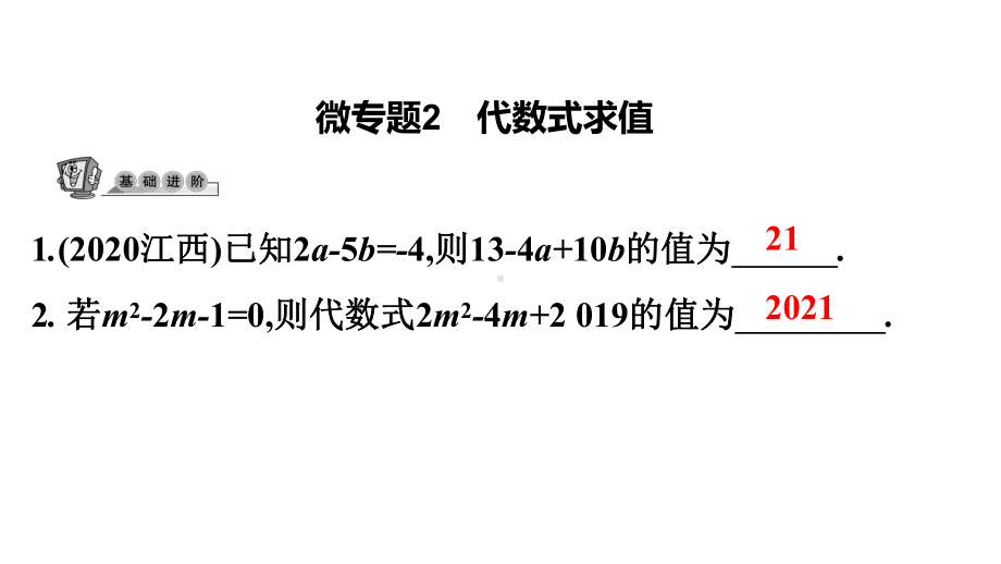 第37讲微专题2 代数式求值-2021年中考数学一轮复习ppt课件（广东专用）.pptx_第1页