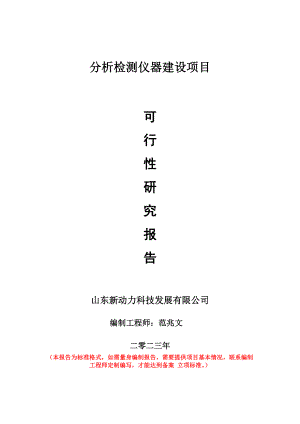 重点项目分析检测仪器建设项目可行性研究报告申请立项备案可修改案例.doc