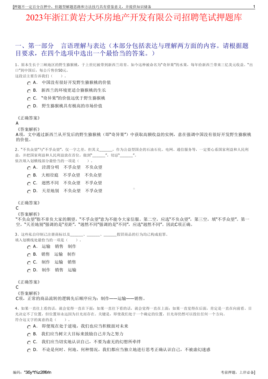 2023年浙江黄岩大环房地产开发有限公司招聘笔试押题库.pdf_第1页