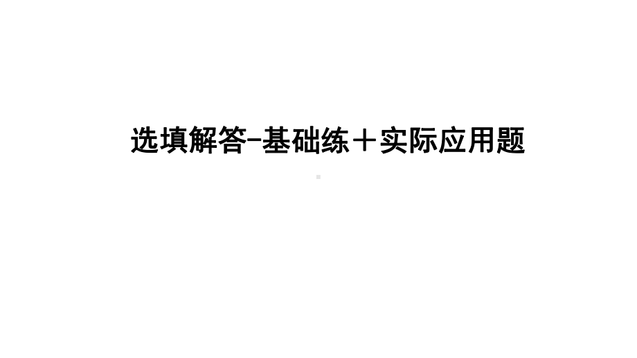 2021年广东中考数学二轮专题突破ppt课件：选填解答-基础练＋实际应用题.pptx_第1页