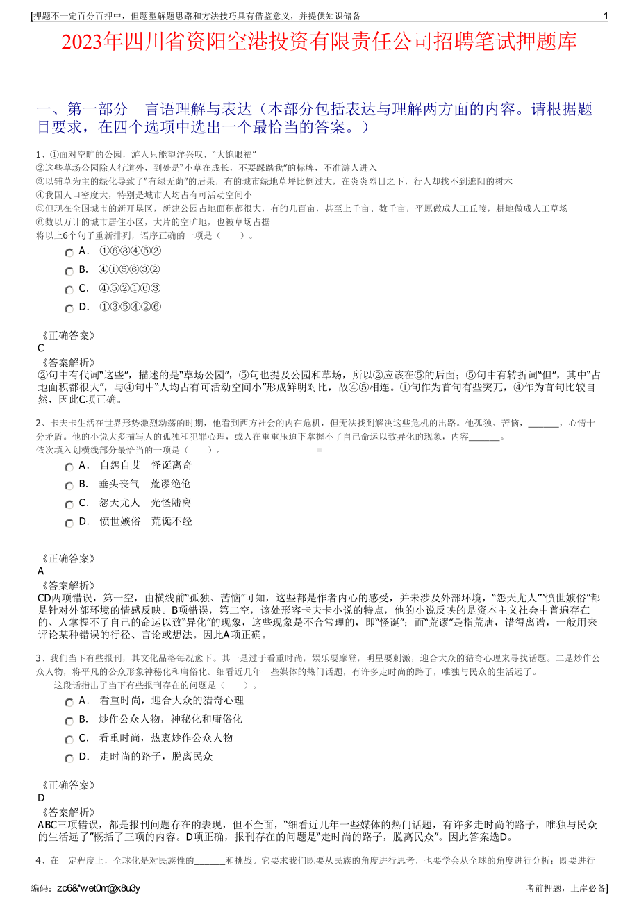 2023年四川省资阳空港投资有限责任公司招聘笔试押题库.pdf_第1页