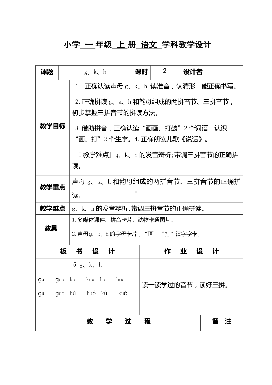 部编版一年级语文上册5　ɡ　k　h教案.docx_第1页