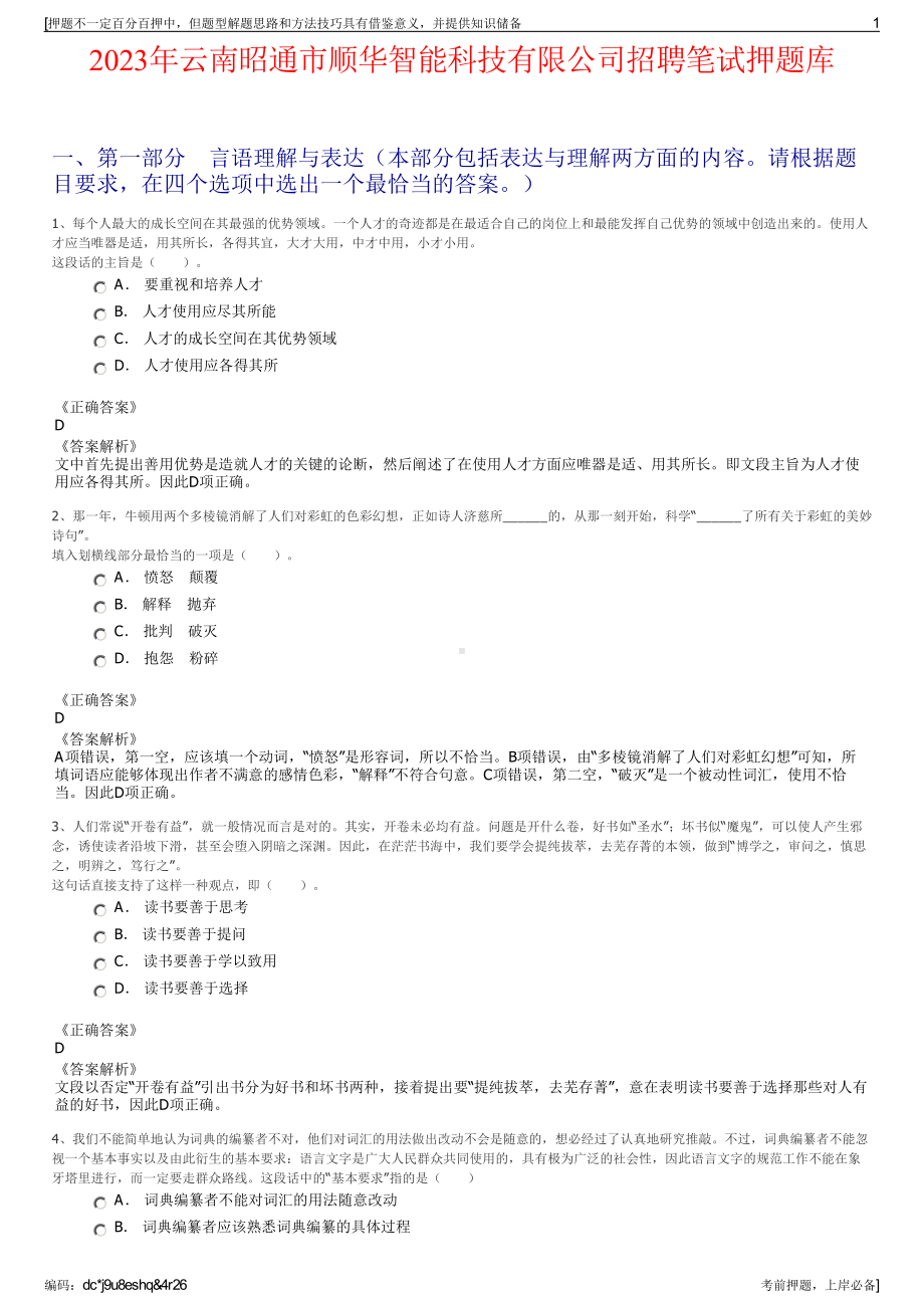 2023年云南昭通市顺华智能科技有限公司招聘笔试押题库.pdf_第1页