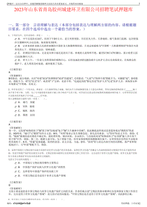 2023年山东省青岛胶州城建环卫有限公司招聘笔试押题库.pdf