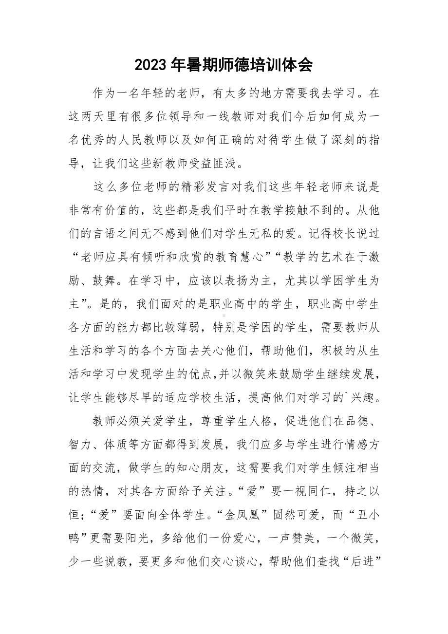 2023年暑期师德培训体会.doc_第1页