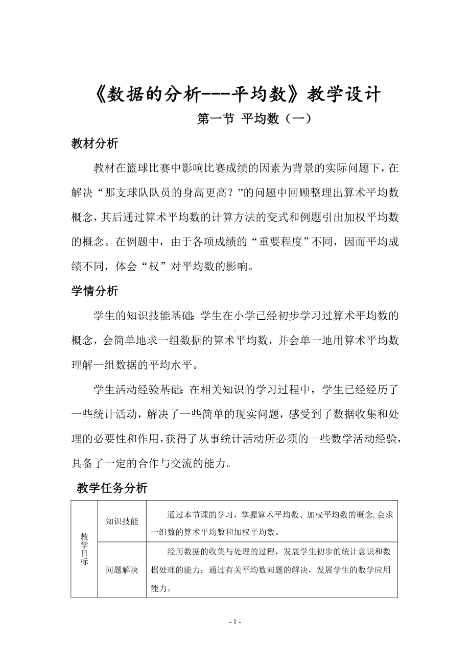 《数据的分析平均数》教学设计参考模板范本.doc_第1页