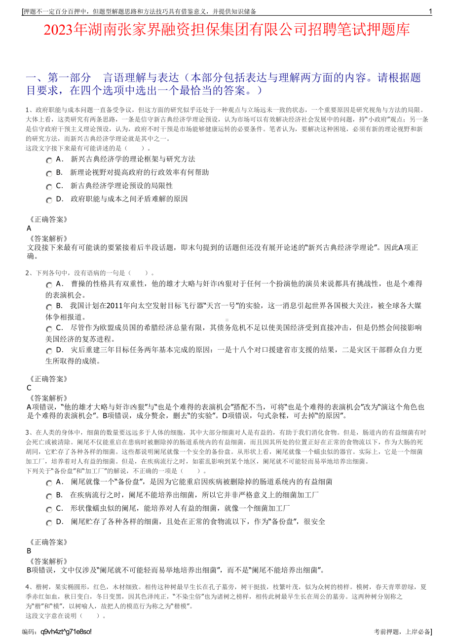 2023年湖南张家界融资担保集团有限公司招聘笔试押题库.pdf_第1页