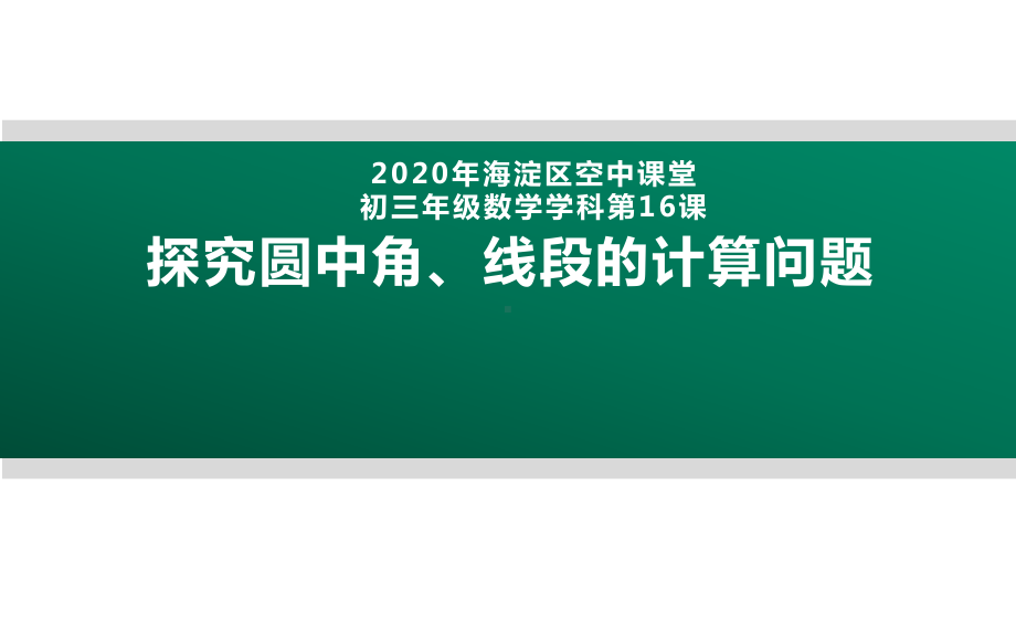 2020年北京海淀区空中课堂初三数学第16课：探究圆中角、线段的计算问题 ppt课件(共26张PPT).pptx_第1页