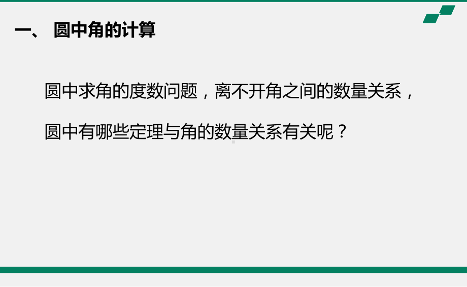 2020年北京海淀区空中课堂初三数学第16课：探究圆中角、线段的计算问题 ppt课件(共26张PPT).pptx_第2页