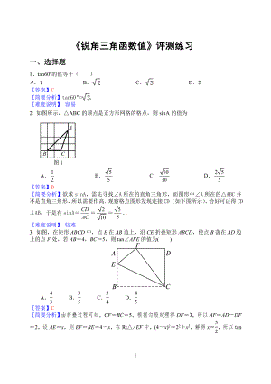 《锐角三角函数值》评测练习参考模板范本.doc