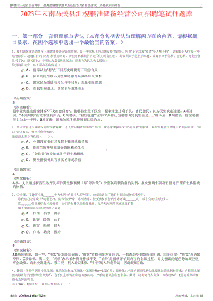 2023年云南马关县汇稷粮油储备经营公司招聘笔试押题库.pdf