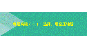 北京市2021年中考二轮复习数学ppt课件：专题突破01　选择、填空压轴题.pptx