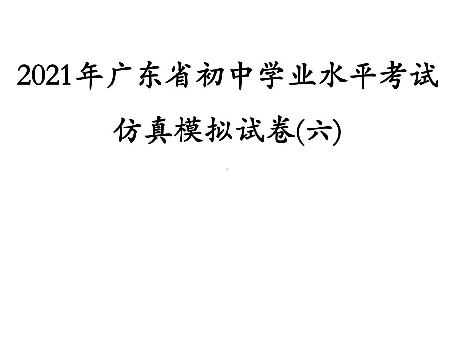 仿真模拟试卷(六)-2021年中考数学二轮冲刺复习ppt课件.ppt_第1页