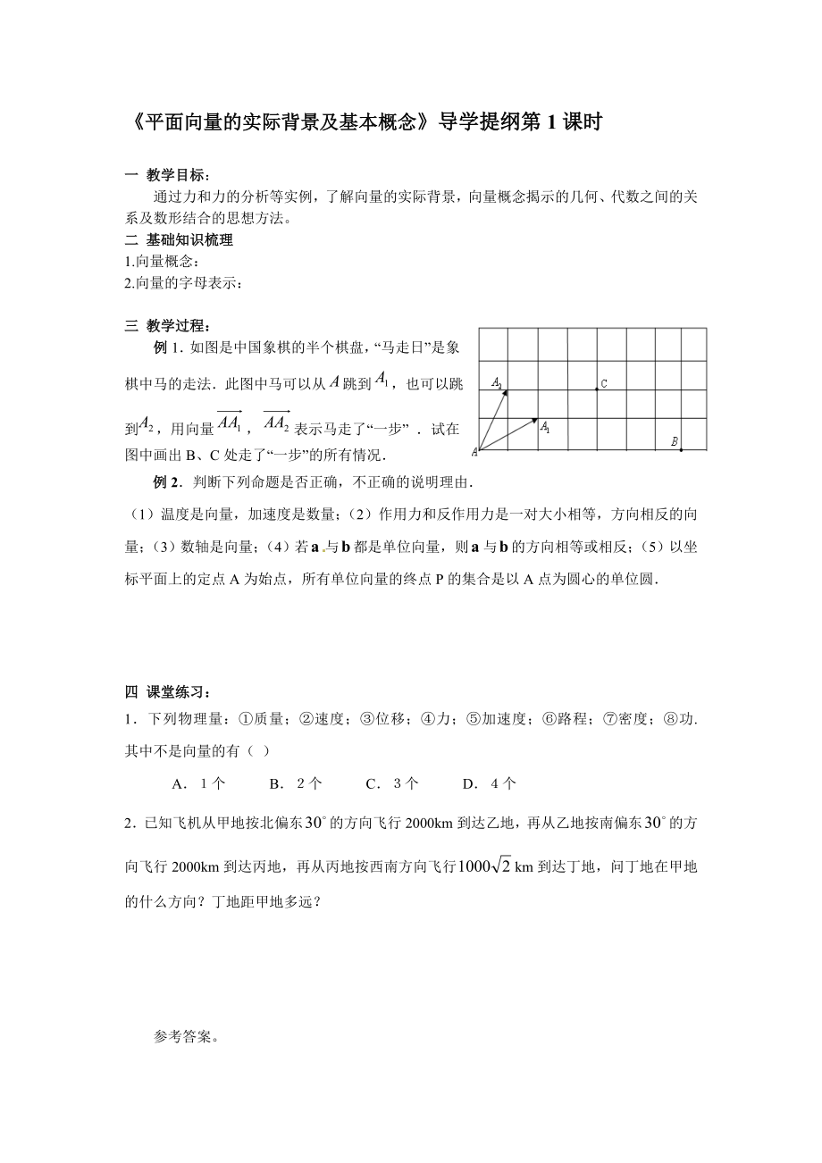 《平面向量的实际背景及基本概念》导学提纲第1课时参考模板范本.doc_第1页