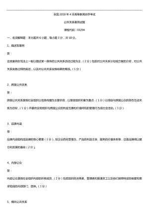 全国2018年4月自考03294公共关系案例试题及答案.doc