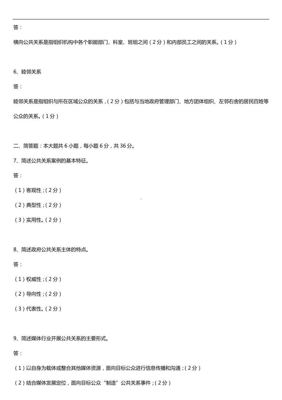 全国2018年4月自考03294公共关系案例试题及答案.doc_第2页