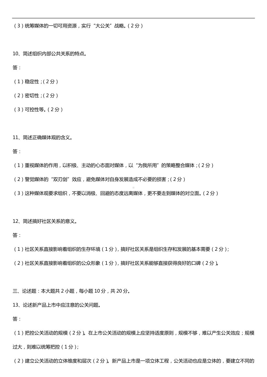 全国2018年4月自考03294公共关系案例试题及答案.doc_第3页